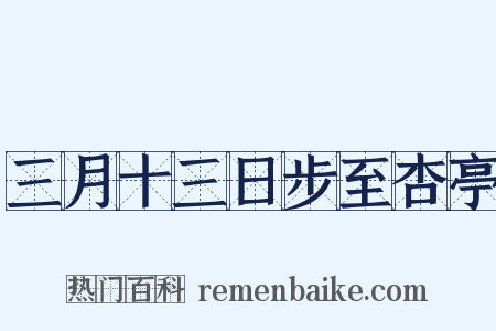 三月十三日步至杏亭是什么意思的图片
